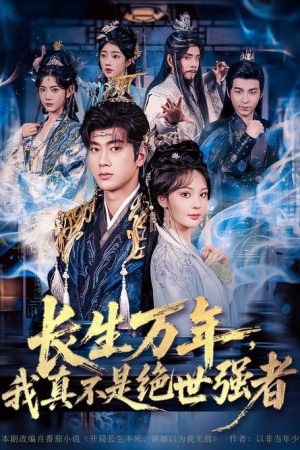 长生万年，我真不是绝世强者 (2025) poster