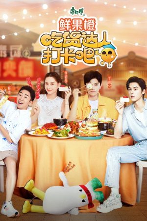 吃货达人打卡吧 (2023) poster