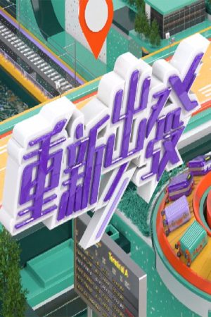 重新出发 (2022) poster