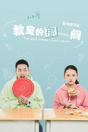 The Day I Skipped School For You (2018) poster