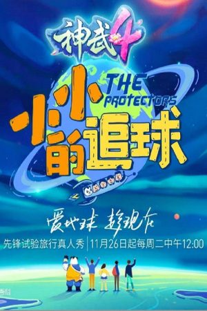 The Protectors (2019) poster