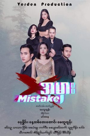 အမှား – MISTAKE (2023) poster