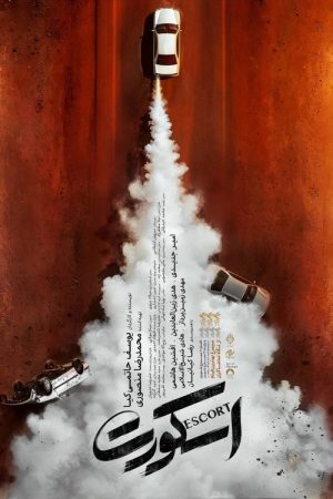 Escort (2026) poster