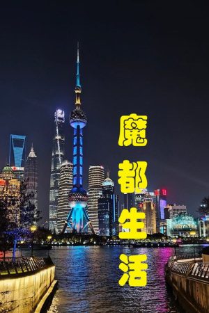 魔都生活 (2020) poster