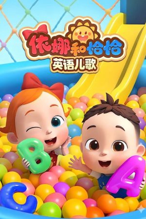 依娜和恰恰-英语儿歌 (2025) poster