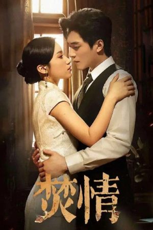 焚情 (2025) poster