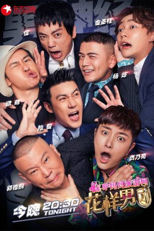 花样男团 (2016) poster