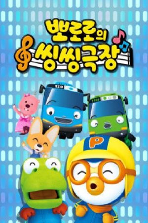 뽀로로의 씽씽극장 (2020) poster