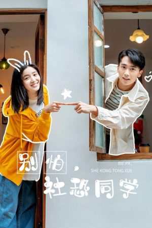 Bie Pa, She Kong Tong Xue (2025) poster
