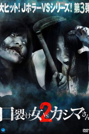 Kuchisake-onna vs Kashima-san 2 (2018) poster