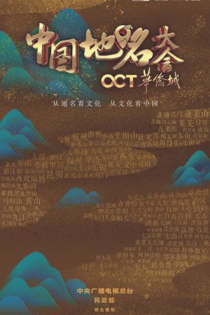Chinese Geographical Name Congress (2019) poster