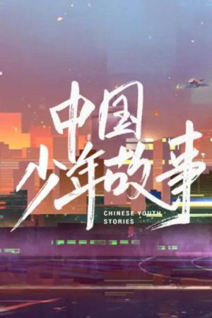 中国少年故事 (2020) poster