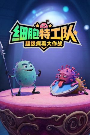 细胞特工队 (2021) poster