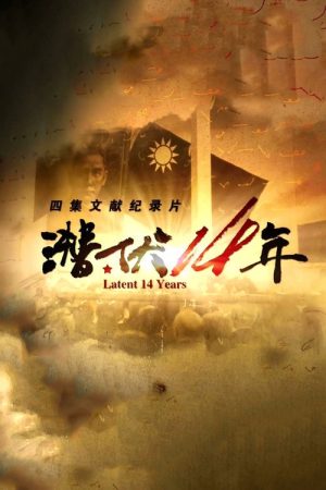 潜伏14年 (2016) poster