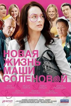 Новая жизнь Маши Соленовой (2021) poster
