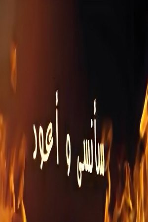 سأنسى وسأعود (2022) poster