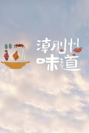 潮州味道 (2022) poster