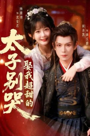 太子别哭，娶我超甜的 (2026) poster