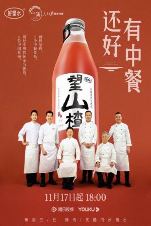 还好有中餐 (2023) poster