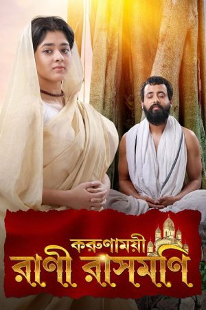 Karunamoyee Rani Rashmoni (2017) poster