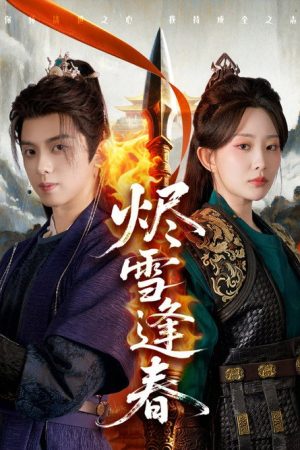 烬雪逢春 (2025) poster