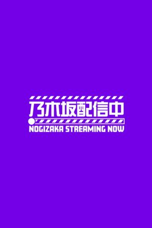 乃木坂配信中 (2021) poster