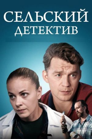 Сельский детектив (2019) poster