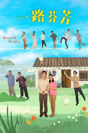 一路芬芳 (2021) poster