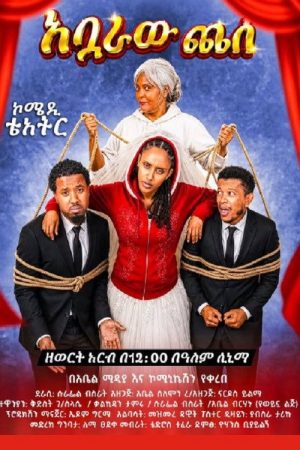 Abuaraw Chese (2026) poster