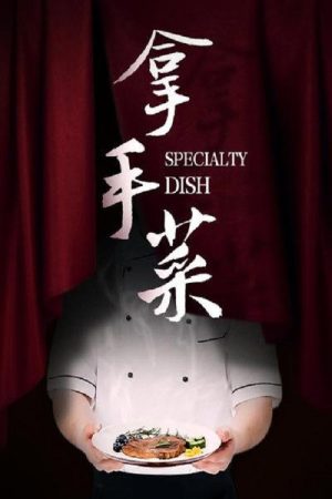 拿手菜 (2019) poster