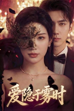 爱隐于雾时 (2026) poster