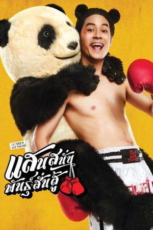 Muay Thai Hustle (2025) poster