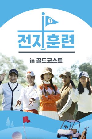 전지훈련 in 골드코스트 (2022) poster