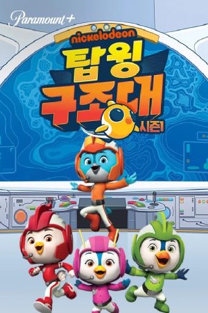 탑윙 구조대 (중복) (2017) poster