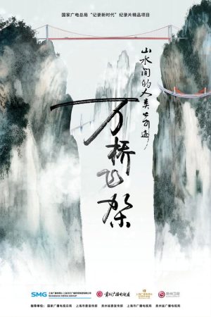 万桥飞架-山水间的人类奇迹 (2023) poster
