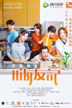 嗨友记 (2020) poster