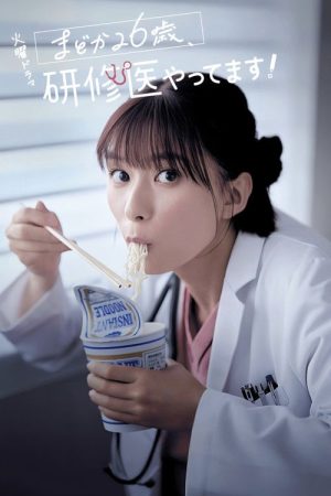 Diary of a Surgical Resident: Madoka (2025) poster