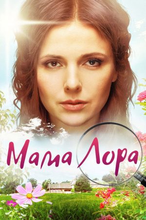 Мама Лора (2019) poster