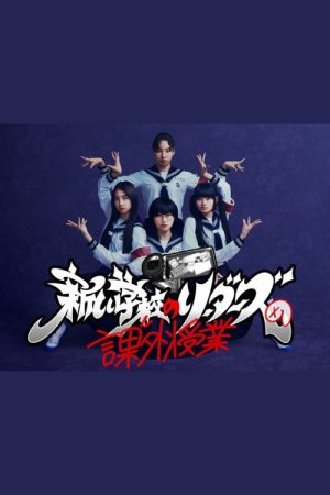 Atarashii Gakko!’s Extracurricular Class (2023) poster