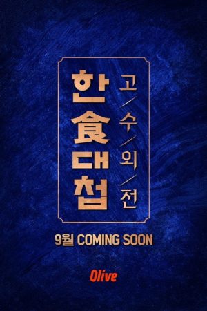 한식대첩 고수외전 (2018) poster