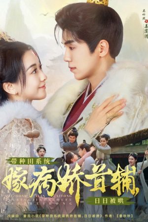 带种田系统嫁病娇首辅，日日被哄 (2025) poster