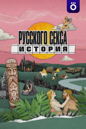 History of Russian Sex (2026) poster