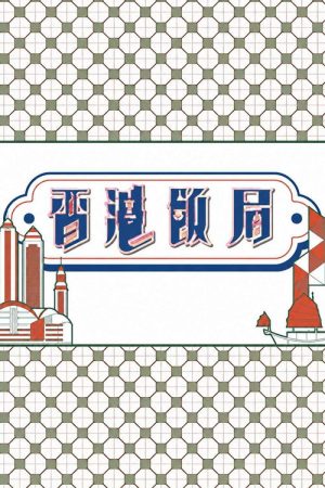 香港飯局 (2023) poster