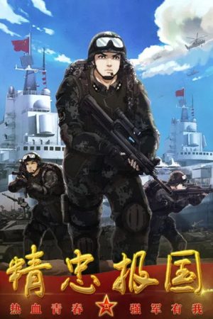 精忠报国 (2020) poster