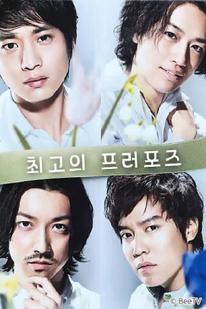 Saijō no propose (2019) poster