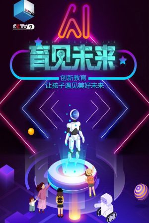 育见未来 / Future Education (2020) poster