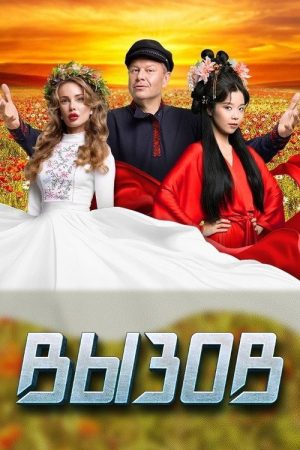 Вызов (2022) poster