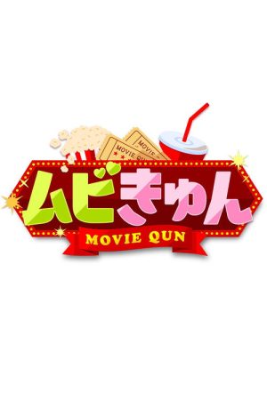 ムビきゅん (2021) poster