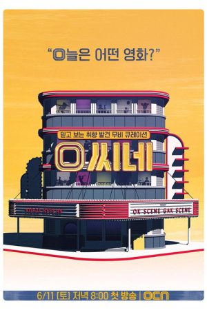 O씨네 (2022) poster