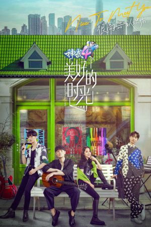 美好的时光 Wonderful Time (2020) poster